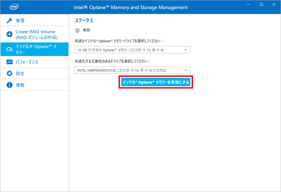 「インテル(R) Optane(TM) メモリーを有効にする」をクリック