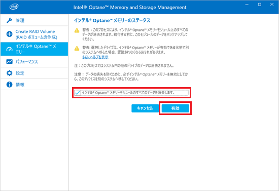 インテル(R) Optane(TM) メモリーのステータス