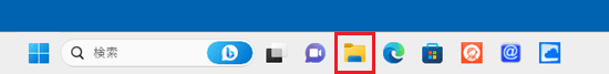 タスクバーの「エクスプローラー」をクリック