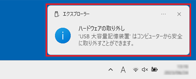 「（メディア名）はコンピューターから安全に取り外すことができます。」と表示