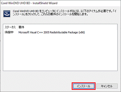 「インストール」ボタンをクリック