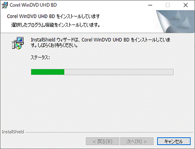 インストール中