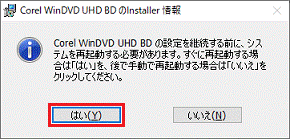 再起動を求められた場合に「はい」ボタンをクリック