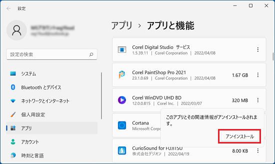 「アンインストール」ボタンをクリック