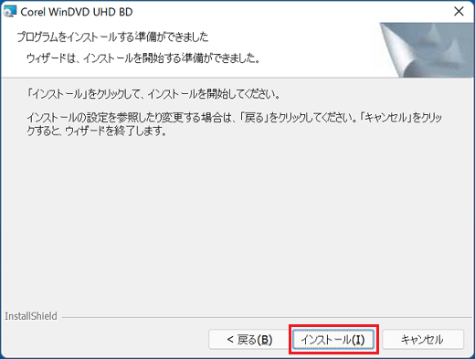「インストール」ボタンをクリック