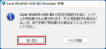 再起動を求められた場合は「はい」ボタンクリック