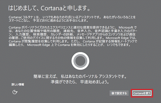 「Cortanaを使う」ボタンをクリック