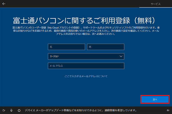「富士通パソコンに関するご利用登録（無料）」