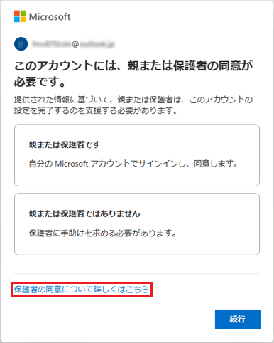 「保護者の同意について詳しくはこちら」をクリック