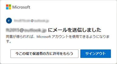 「(入力した親または保護者のメールアドレス)にメールを送信しました」と表示