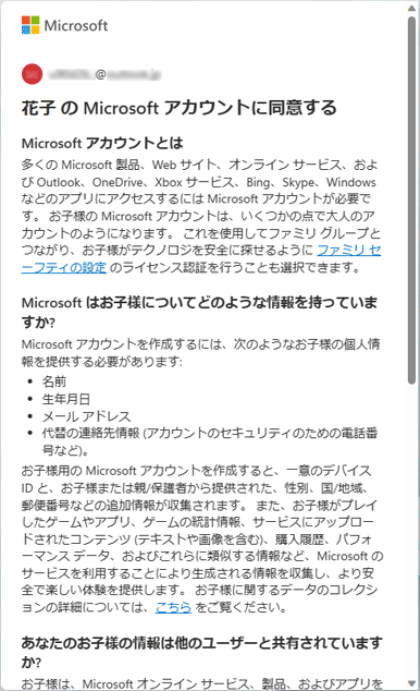 「(未成年の方のユーザー名)のMicrosoftアカウントに同意する」と表示