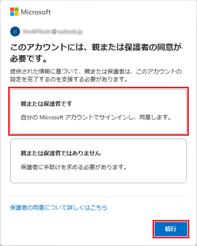 「親または保護者です」をクリック