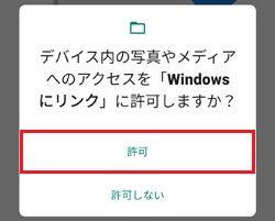 「Windows にリンク」を「許可」 