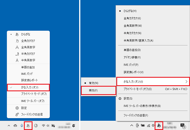 「かな入力（オン）」と表示された場合の例（Windows 11、Windows 10）