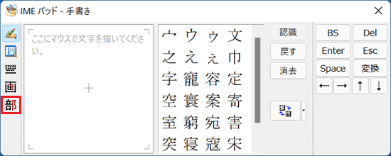左側の「部」と書かれた「部首」ボタンをクリック