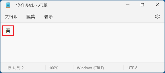 漢字が入力されたことを確認