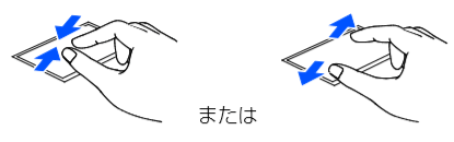 ピンチイン(つまむ)、ピンチアウト(広げる)操作の様子
