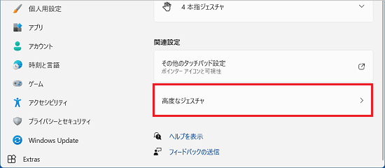 「高度なジェスチャ」が表示されている場合の例
