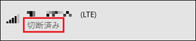 「切断済み」