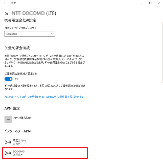 「既定のAPN」以外の追加したAPNをクリック