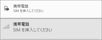 「SIM を挿入してください」の表示例
