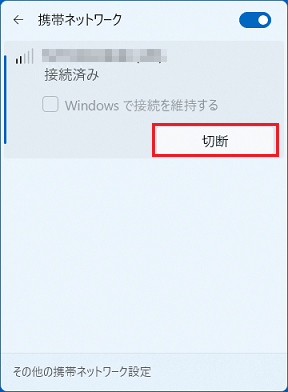 「切断」ボタンをクリック