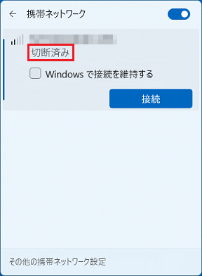 「切断済み」と表示されることを確認