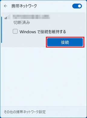 「接続」ボタンをクリック