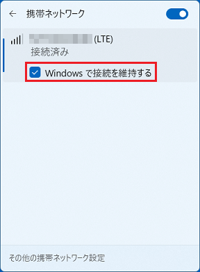 「Windows で接続を維持する」のチェックを付ける