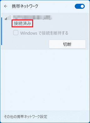 「接続済み」と表示されることを確認