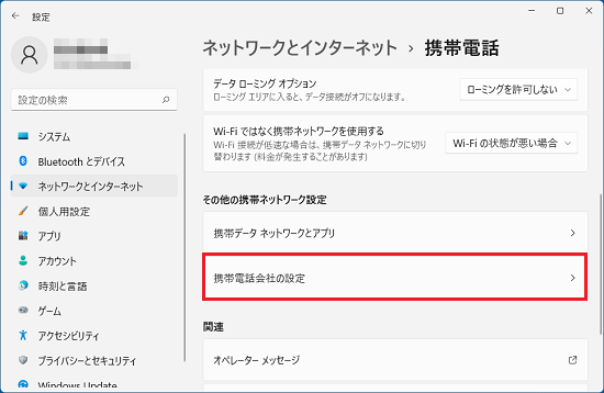 「携帯電話会社の設定」をクリック