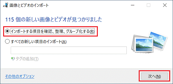 「インポートする項目を確認、整理、グループ化する」