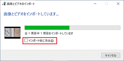 「インポート後に消去」