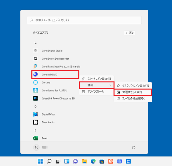 「Corel WinDVD」を右クリックし、「詳細」または「その他」→「管理者として実行」の順にクリック