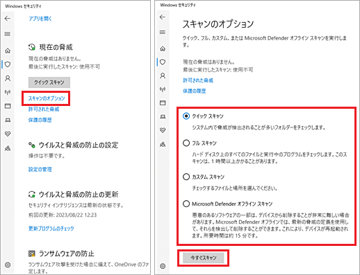「スキャンのオプション」をクリックし、スキャン実行方法を選択する