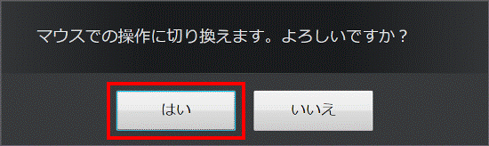 マウスでの操作に切り換えます。