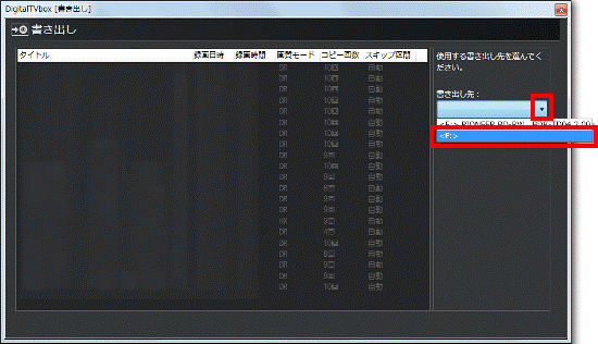 書き出し先を選択