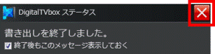 書き出しを終了しました。