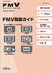 FMV取扱ガイド