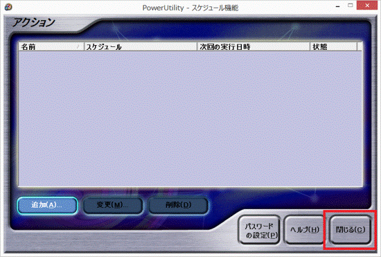 「閉じる」ボタンをクリック