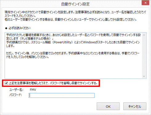 「上記を注意事項を理解したうえで、パスワードを省略し自動でサインインする。」をクリック