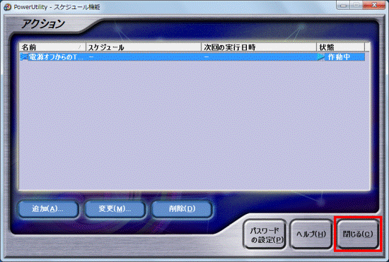「閉じる」ボタンをクリック