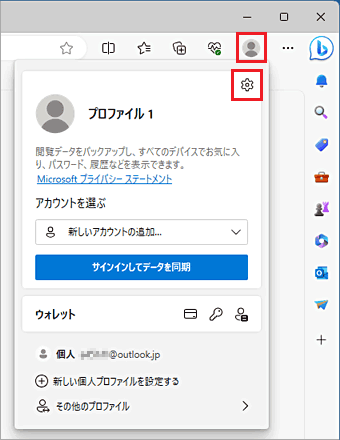 「プロファイルの設定を管理」(歯車のアイコン)をクリック