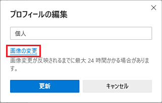 画像の変更(Microsoftアカウント)