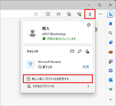 「新しい個人プロファイルを設定する」をクリック