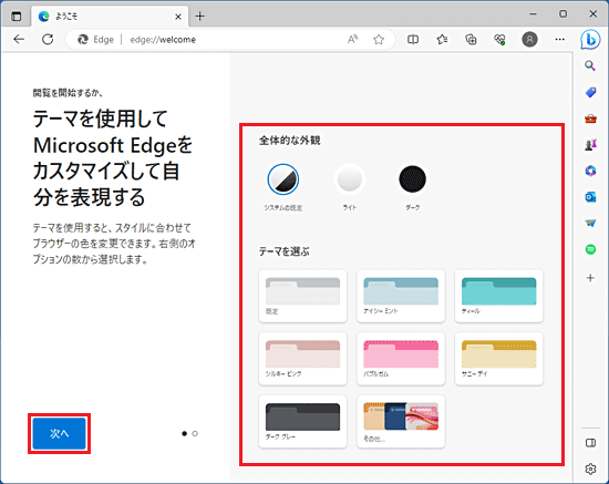 テーマを使用してMicrosoft Edgeをカスタマイズして自分を表現するの「次へ」をクリック