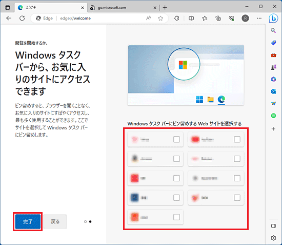 ピン留めしたいサイトをクリックし「完了」をクリック
