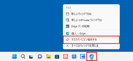 「タスクバーにピン留めする」をクリック