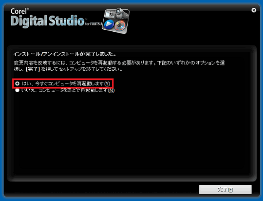今すぐコンピュータを再起動