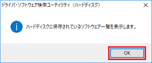 ハードディスクに保存されているソフトウェア一覧を表示